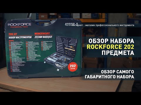 Видео: Обзор набора инструментов Rockforce 202 предмета