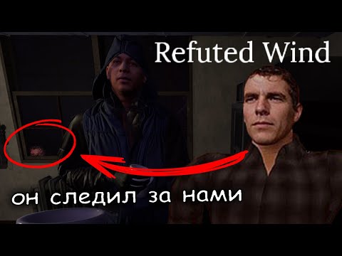 Видео: очень странный маньяк ► Refuted Wind