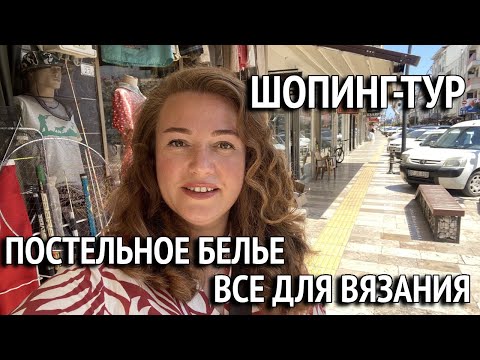 Видео: Шопинг тур по Манавгат. Турецкий текстиль по выгодным ценам. Всё для вязания в одном магазине.