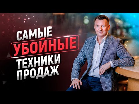 Видео: 15 мощнейших техник и приемов продаж | Как быстро увеличить продажи