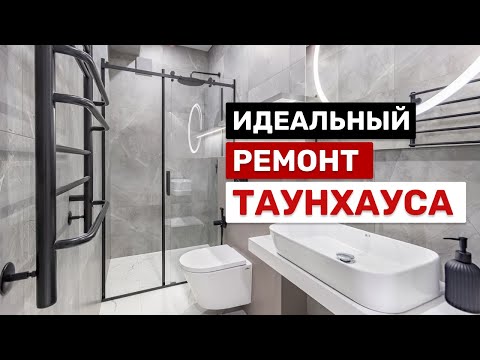 Видео: Таунхаус | Трансформация таунхауса: наш лучший ремонт | Таунхаус: как мы создали уютный интерьер