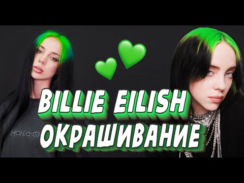 Видео: Окрашивание волос Билли Айлиш \ Billie Eilish