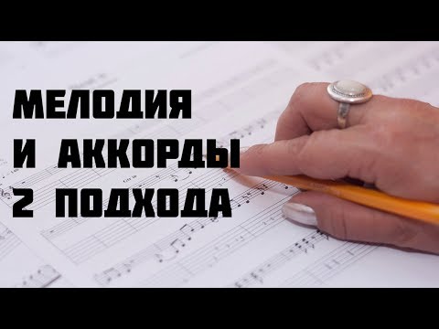 Видео: Как соединить мелодию и аккорды (2 подхода)