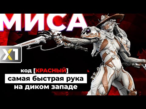 Видео: [WARFRAME] Миса Прайм - код [КРАСНЫЙ] 🟥