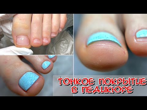 Видео: Очень тонкое покрытие на педикюре / Педикюр / Как делать педикюр