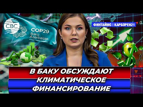 Видео: В Баку обсуждают климатическое финансирование | «Зеленый переход» нуждается в инвестициях