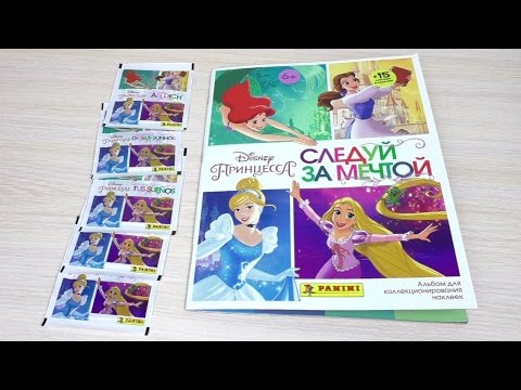 Видео: Альбом Disney Принцессы. Следуй за мечтой. Распаковка и первые наклейки