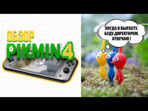 Видео: ФЛАГМАНСКАЯ СТРАТЕГИЯ NINTENDO SWITCH 👑 Pikmin 4 Обзор (2024)