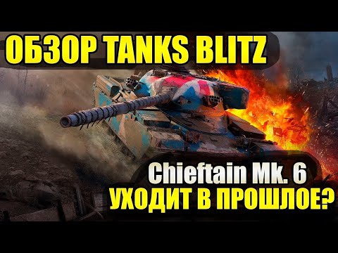 Видео: Обзор Chieftain Mk. 6 В Tanks Blitz - Его Время Прошло?