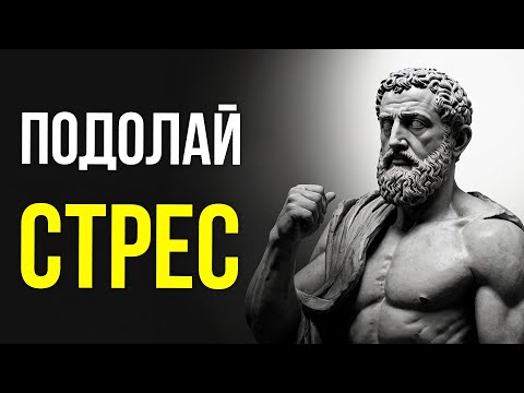 Видео: Як залишатися СПОКІЙНИМ У СТРЕСОВИХ СИТУАЦІЯХ - Правила Стоїцизму