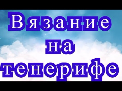 Видео: Вязание на тенерифе - Мастер-класс + подборка идей