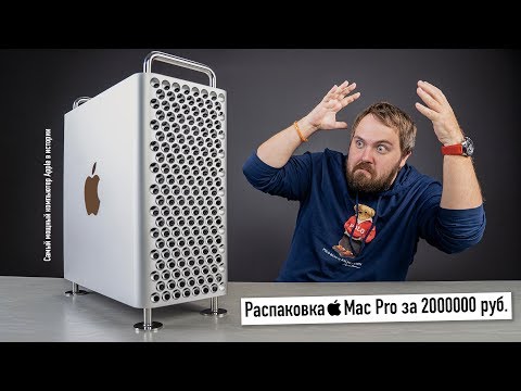 Видео: Распаковка Mac Pro за 2000000 руб. Самый мощный компьютер Apple в истории!
