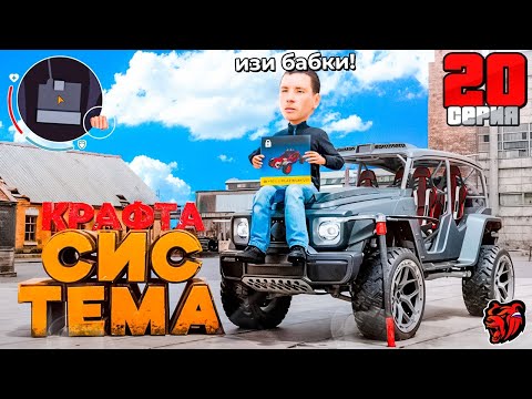 Видео: ЗАРАБОТАЛ МИЛЛИОНЫ НА КАРФТЕ BLACK RUSSIA?! ПУТЬ БОМЖА НА BLACK RUSSIA #20