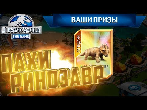 Видео: Легендарный ПАХИРИНОЗАВР - Jurassic World The Game #110