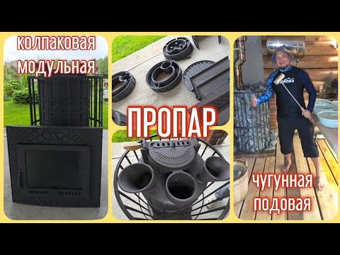 Видео: ПРОПАР. Чугунная, колпаковая, подовая, модульная, банная. Обзор, тест на залив @ПечьдлябаниКолпаковЪ