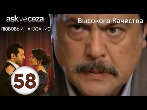 Видео: Любовь и наказание - серия 58 | Высокого Качества