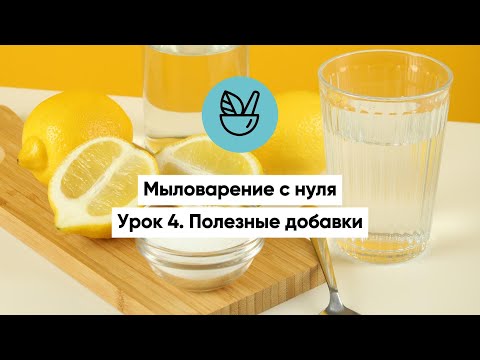 Видео: Урок 4. Мыловарение с нуля. Полезные добавки