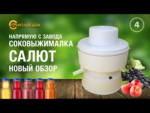 Видео: 4. Центробежная соковыжималка Салют. Новый видеообзор. Какую соковыжималку выбрать?