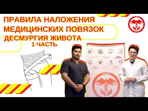 Видео: Серия 13. Правила наложения медицинских повязок. Десмургия живота. Часть 1.