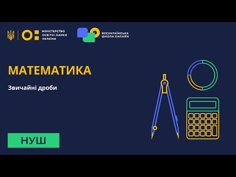 Видео: Математика. Звичайні дроби