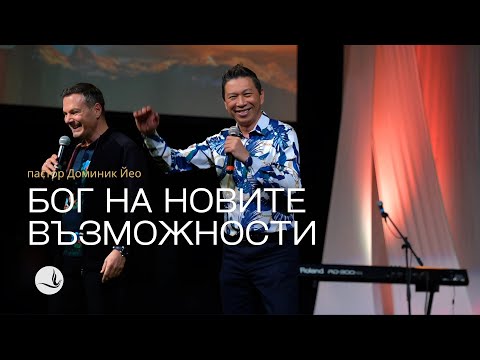 Видео: БОГ НА НОВИТЕ ВЪЗМОЖНОСТИ | п-р Доминик Йео |Църква Вдъхновение |