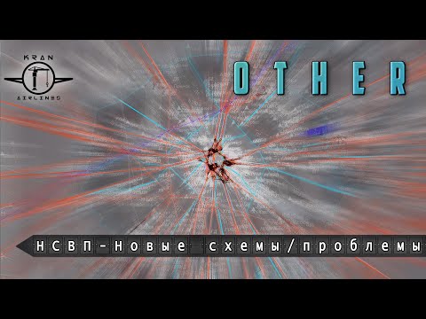 Видео: Новая структура воздушного пространства. Новые схемы - новые проблемы? Часть 2.