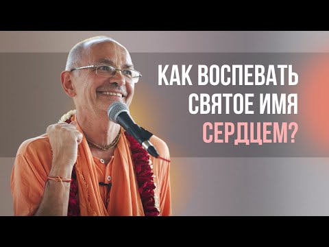 Видео: Как воспевать Святое Имя сердцем?