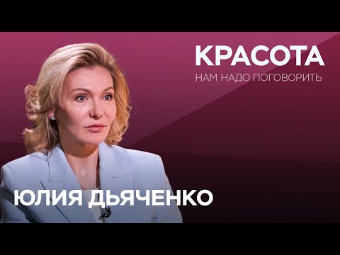Видео: Как сохранить красоту? / Юлия Дьяченко // Нам надо поговорить