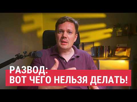 Видео: Разговор с бывшей после развода: главная ошибка мужчин
