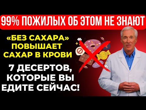Видео: Вам за 60? 7 десертов, повышающих сахар, и 7 безопасных вариантов