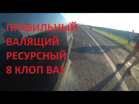 Видео: ПРАВИЛЬНЫЙ 8 кл. ВАЗ ВАЛЯЩИЙ КОНФИГ