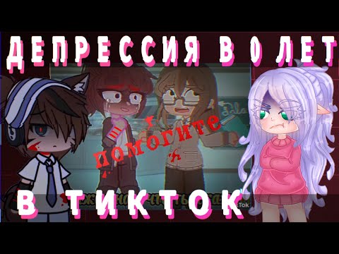 Видео: 😰ДЕПРЕССИЯ В ТИКТОК меня пугает..😰