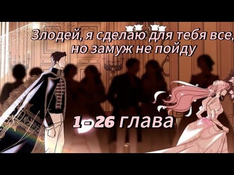 Видео: Злодей,  я сделаю для тебя всё ,но замуж не пойду  - 1- 26 Глава Озвучка манхв N2A 