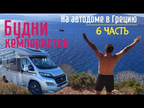 Видео: Путешествие в Грецию на автодоме осень 2024 год часть 6 #vanlife #camper #travel #автодом