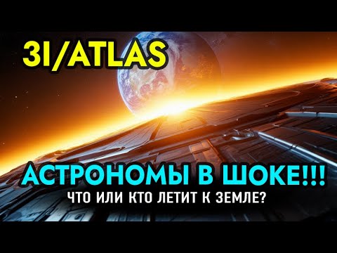 Видео: Комета 3I/ATLAS: Древнее послание из глубин Галактики