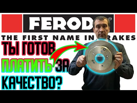 Видео: Вся правда про фирму FERODO | Дорогой бренд за КАЧЕСВТО тормозных ДИСКОВ и КОЛОДОК
