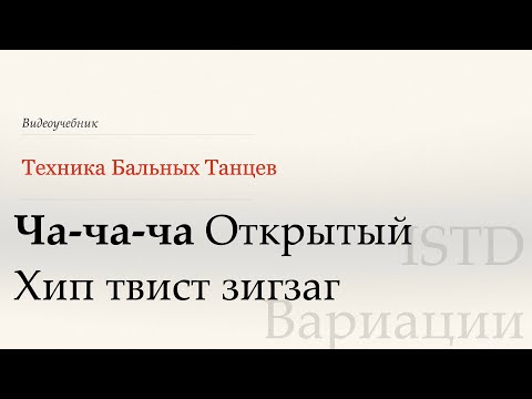 Видео: Открытый Хип твист зигзаг - Ча | Популярные вариации по ISTD ( Hip Twist Zigzag - Cha|Pop var ISTD)