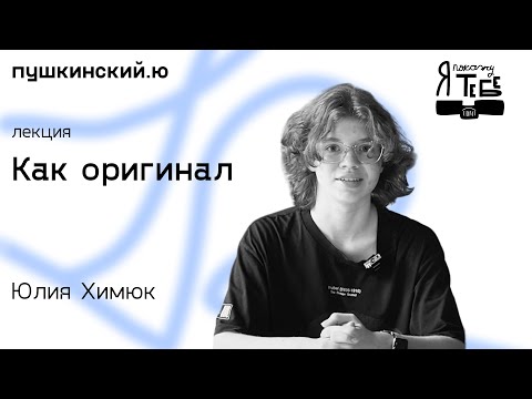 Видео: Как оригинал / Юлия Химюк