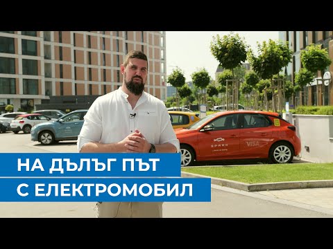 Видео: Извънградско пътуване с електромобил - какво трябва да знаем?