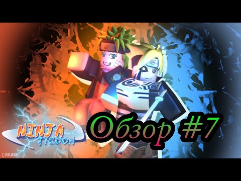 Видео: ROBLOX Ninja tycoon ОБЗОР РЕЖИМА #7