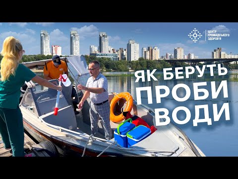 Видео: Як беруть проби води у р. Дніпро