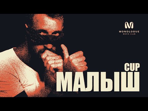 Видео: Миникап "Малыш Cup" - 1.09.24 - в клубе "Монолог"