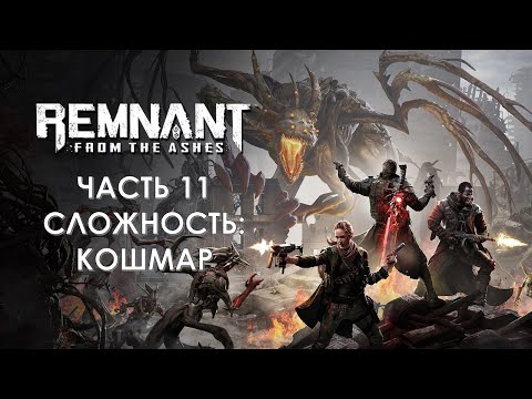 Видео: Remnant From The Ashes Часть 11 Клавигер (СЛОЖНОСТЬ: КОШМАР)