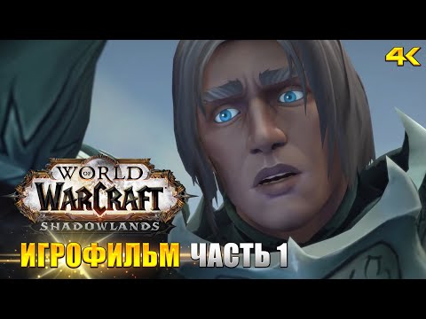 Видео: World of Warcraft Shadowlands: Игрофильм. Все синематики и катсцены (KinoGames)