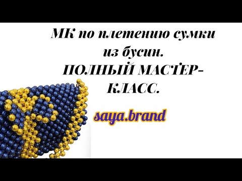 Видео: Мастер-класс на сумочку из бусин с бантом💙 Сумка из бусин