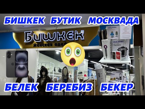 Видео: БИШКЕК БУТИК  МОСКВАДА   БЕКЕР   БЕЛЕКТТЕРДИ  БЕРЕТ🇰🇬🔥 Айфон 16 жумушчу керек🆘