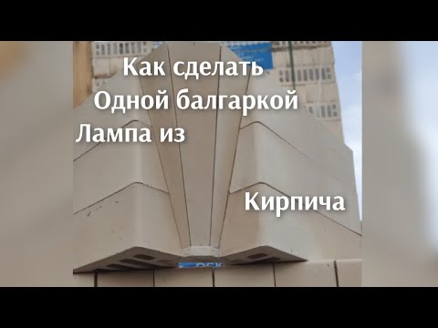 Видео: Кирпичная кладка как сделать имитацию старинной лампы из кирпича Мастер класс.