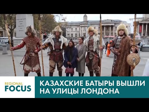 Видео: Казахские батыры вышли на улицы Лондона. Новости Qazaq TV