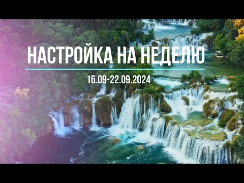 Видео: Настройка на неделю 16-22.09.2024