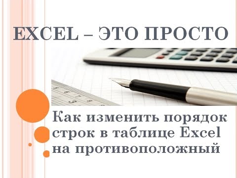 Видео: Как изменить порядок строк в таблице Excel на противоположный